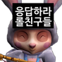 응답하라 롤친구들의 apk 아이콘