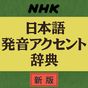 NHK日本語発音アクセント辞典 新版 APK