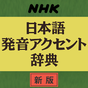 NHK日本語発音アクセント辞典 新版 APK