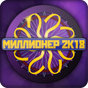 APK-иконка Миллионер 2018