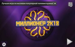 Картинка 14 Миллионер 2018