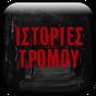 Ιστορίες Τρόμου : GameORE APK