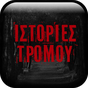 Ιστορίες Τρόμου : GameORE APK