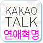 연애혁명 카카오톡 테마의 apk 아이콘