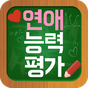 연애능력평가 - 당신의 연애능력은?의 apk 아이콘