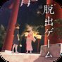 脱出ゲーム 縁日からの脱出 APK アイコン