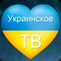 Украинское ТВ APK