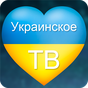 APK-иконка Украинское ТВ