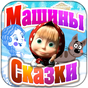 Машины Сказки: Снегурочка APK