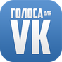 Голоса для ВКонтакте APK
