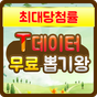 T-데이터무제한100%무료뽑기: LTE-Data세이빙의 apk 아이콘