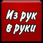 Объявления - «Из рук в руки» APK