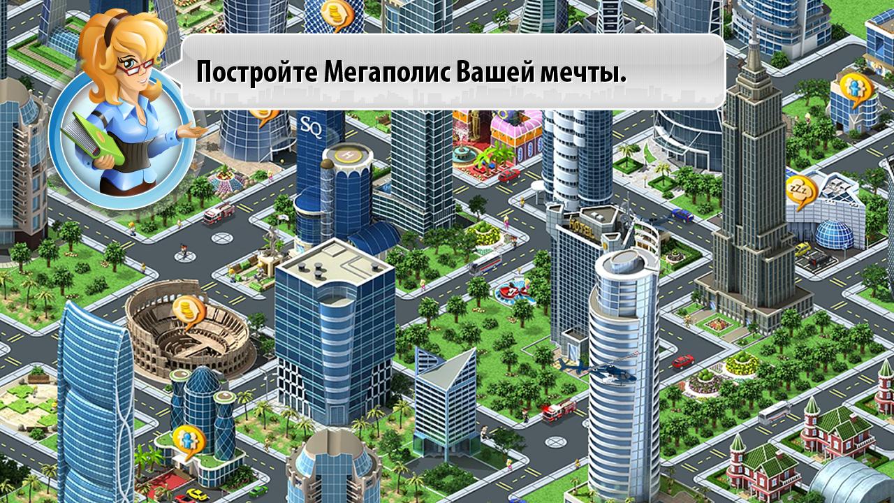 Скачать бесплатно Мегаполис в формате APK для Android