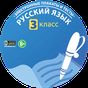 ФГОС. Русский язык 3 класс APK