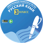 APK-иконка ФГОС. Русский язык 3 класс