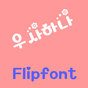 YD우사하나 한국어 Flipfont의 apk 아이콘