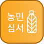 농민심서(팔공농약종묘사) APK