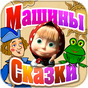 APK-иконка Машины Сказки: Царевна-лягушка