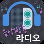 인터넷 음악방송 라디오 (24시간 무료음악 감상) APK