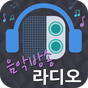 인터넷 음악방송 라디오 (24시간 무료음악 감상)의 apk 아이콘