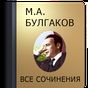 APK-иконка Булгаков М.А.