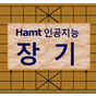 Hamt 장기 (인공지능)의 apk 아이콘