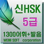 Weini무료 중국어 어휘5000 신 hsk 5급 단어의 apk 아이콘