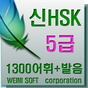 Weini무료 중국어 어휘5000 신 hsk 5급 단어 APK