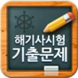 해기사 시험 기출문제 APK