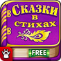 Слушать Детские Сказки Стихи для Детей Малышей APK