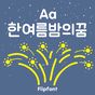 Aa한여름밤의꿈™ 한국어 Flipfont의 apk 아이콘