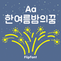 Aa한여름밤의꿈™ 한국어 Flipfont APK