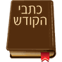 Hebrew Bible (Tanach & NT) APK