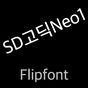 SD고딕네오1™ 한국어 Flipfont의 apk 아이콘