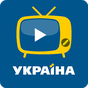 APK-иконка Ukraine TV - украинское ТВ