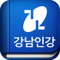 강남구청 인터넷 수능방송 - 강남인강 APK