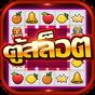 ตู้สล็อตไทย-Slot Machine เกมยอดฮิต APK