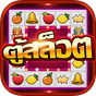 ตู้สล็อตไทย-Slot Machine เกมยอดฮิต APK