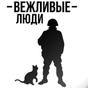 Вежливые люди . Новости APK