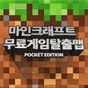 마인크래프트 무료 게임 1.0.0 마크 설치 APK