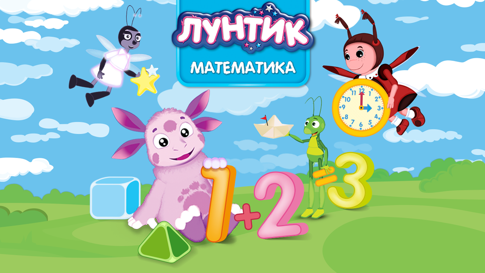 Скачать бесплатно Лунтик. Математика в формате APK для Android