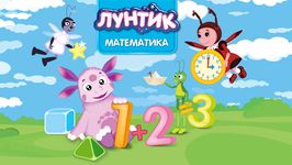 Картинка 7 Лунтик. Математика