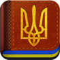APK-иконка Конституция Украины