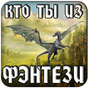 APK-иконка Тест: Кто ты из Фэнтези?