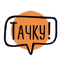 Тачку! APK