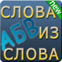 APK-иконка Словогонки: слова из слова 3