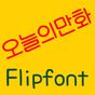Rix오늘의만화™ 한국어 Flipfont 아이콘