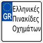 Πινακίδες Αυτοκινήτων (Ελλάδα) APK