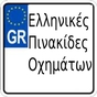 Εικονίδιο του Πινακίδες Αυτοκινήτων (Ελλάδα) apk