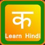 Learn Hindi Quiz and Flashcard Simgesi